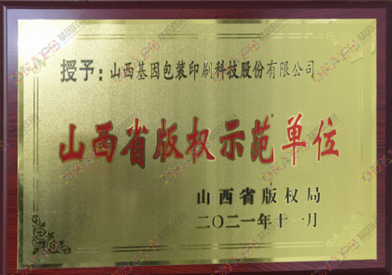 山西省版權示范單位