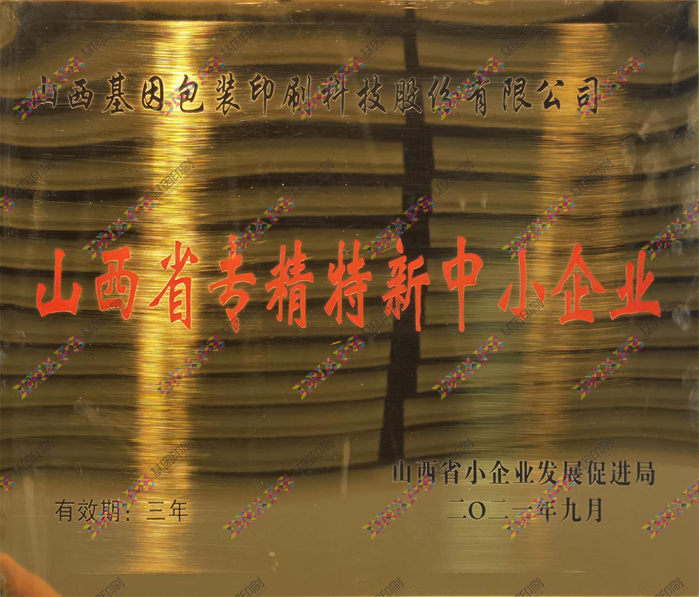 山西省專精特新中小企業