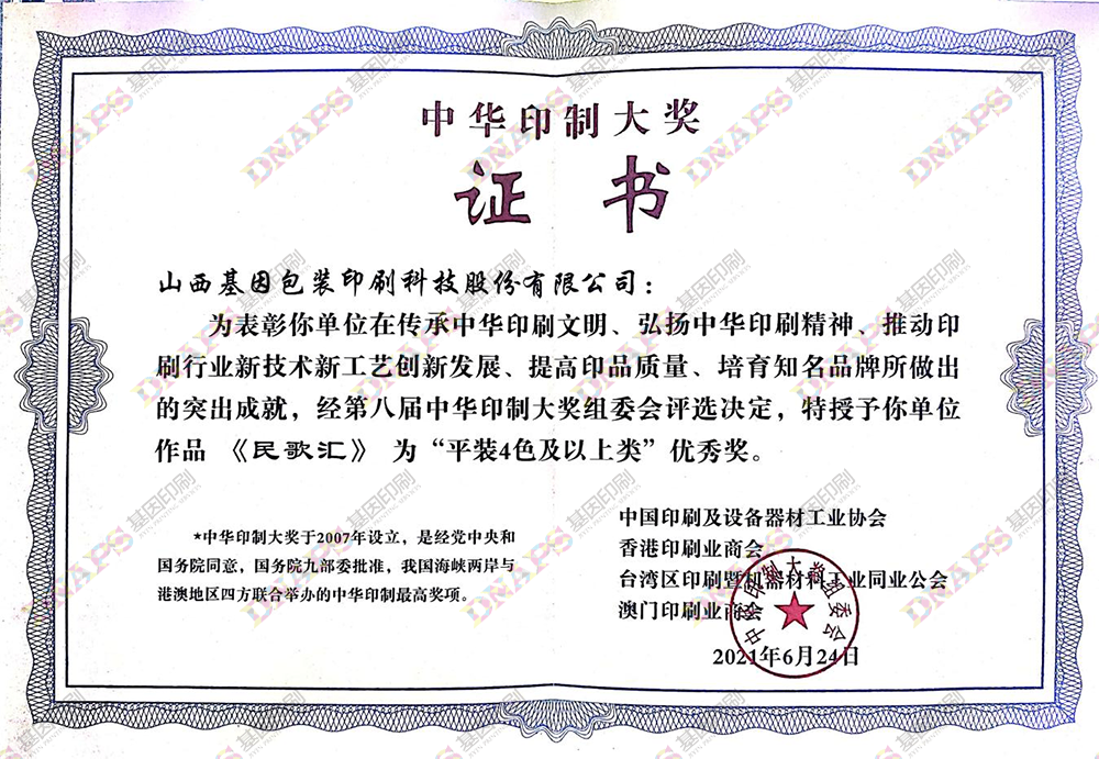 “平裝4色及以上類”優秀獎